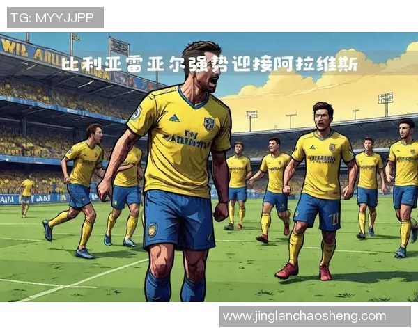 比利亚雷亚尔与布拉的精彩对决即将上演，谁将赢得胜利的荣耀