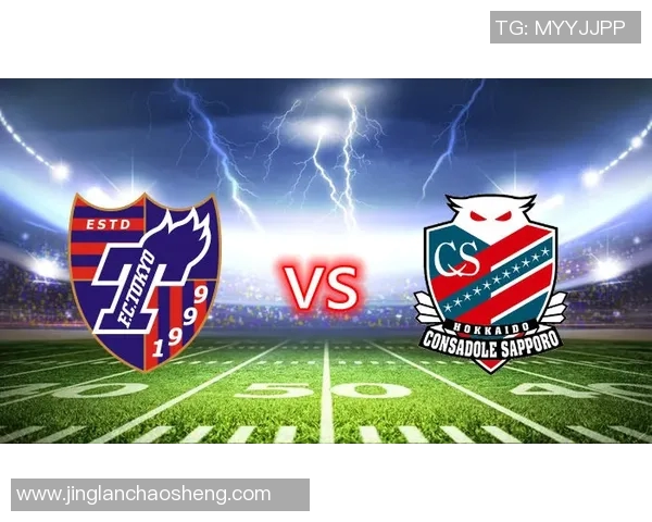 FC东京迎战札幌刚萨多争夺联赛积分巅峰对决即将上演